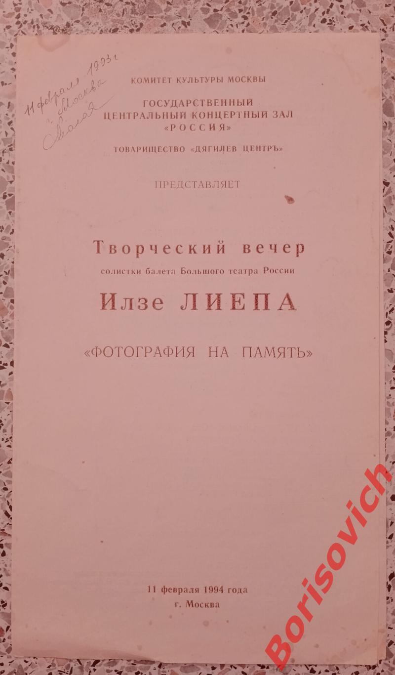 Государственный центральный концертный зал Россия ИЛЗЕ ЛИЕПА 1994 Тираж 700 экз