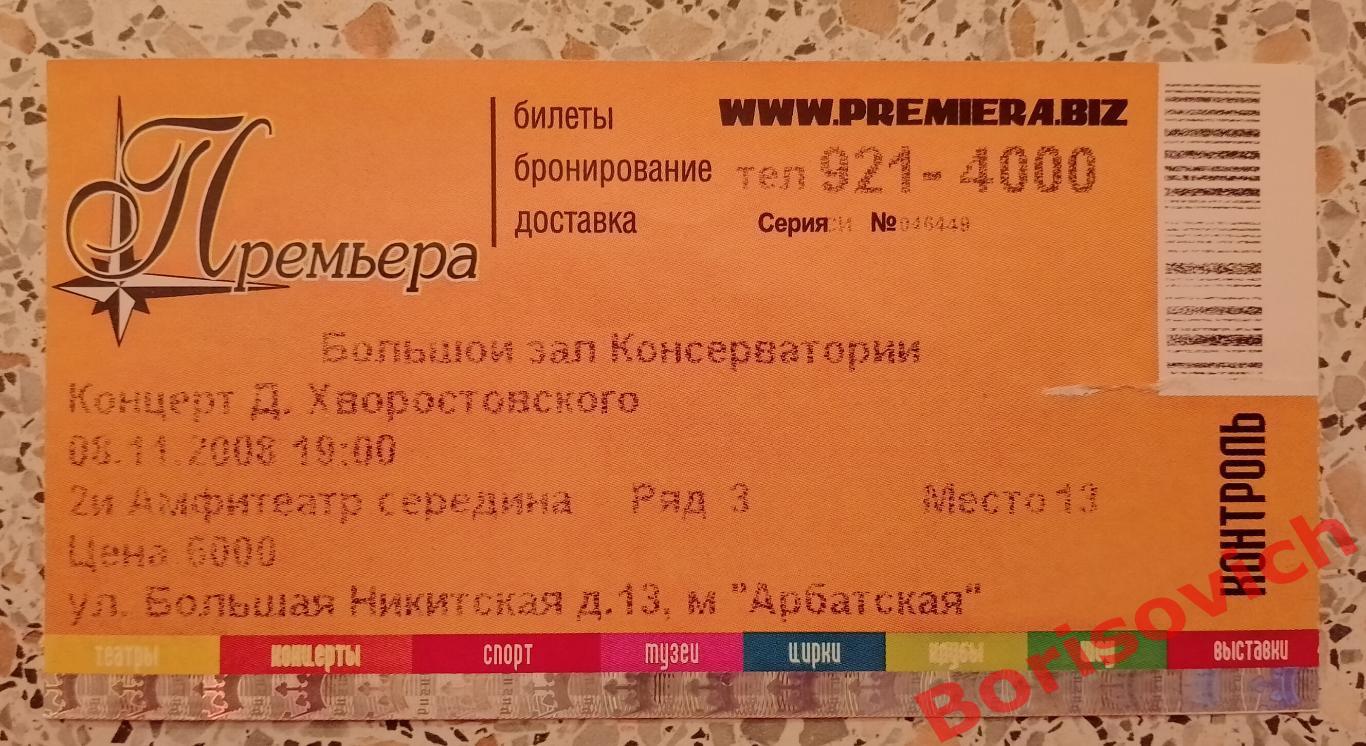 Билет Большой зал консерватории Концерт ДМИТРИЯ ХВОРОСТОВСКОГО 2008