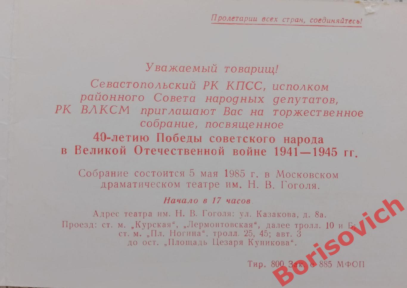 Пригласительный билет Театр имени Н. В. Гоголя ПОБЕДА 1985 1