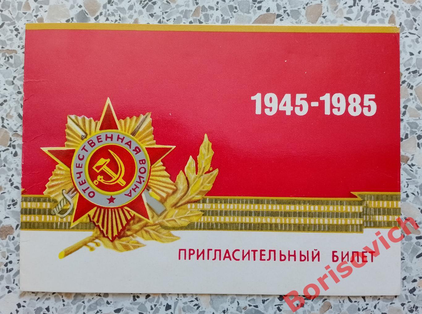 Пригласительный билет Театр имени Н. В. Гоголя ПОБЕДА 1985