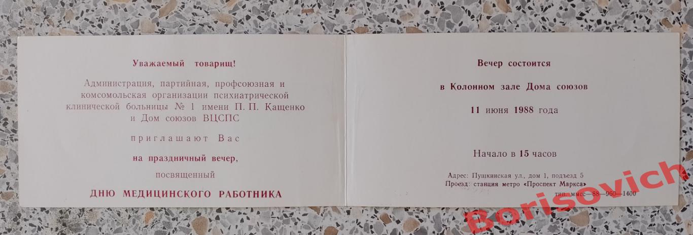 ПСИХИАТРИЧЕСКАЯ БОЛЬНИЦА N 1 им П. П. КАЩЕНКО и Дом Союзов ДЕНЬ МЕД РАБОТНИКА 3