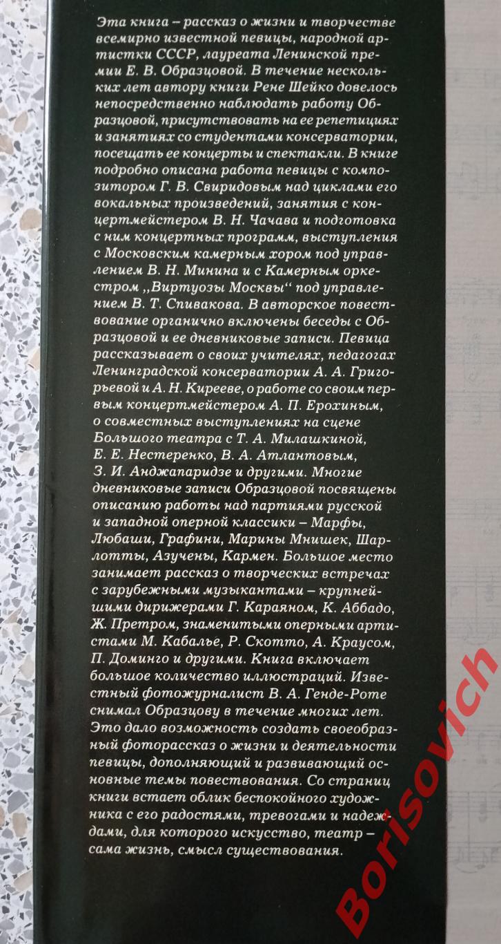 Р. Шейко ЕЛЕНА ОБРАЗЦОВА Записки в пути. Диалоги. 1987 г 360 страниц 1