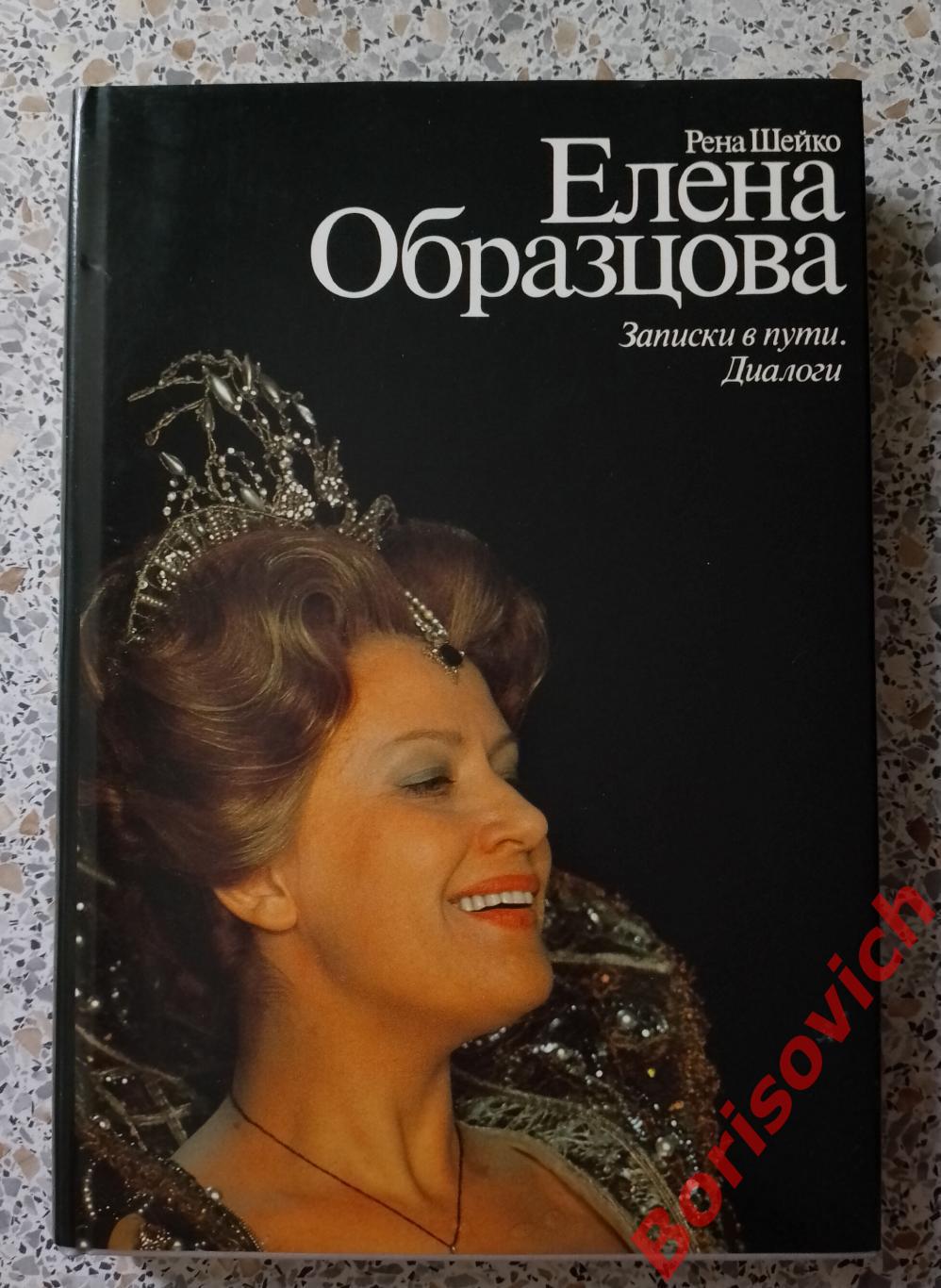 Р. Шейко ЕЛЕНА ОБРАЗЦОВА Записки в пути. Диалоги. 1987 г 360 страниц