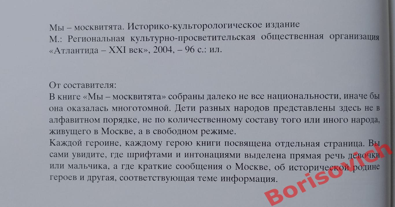 МЫ - МОСКВИТЯТА Книга - альбом 2004 г 96 стр с ил Тираж 5000 экземпляров 1