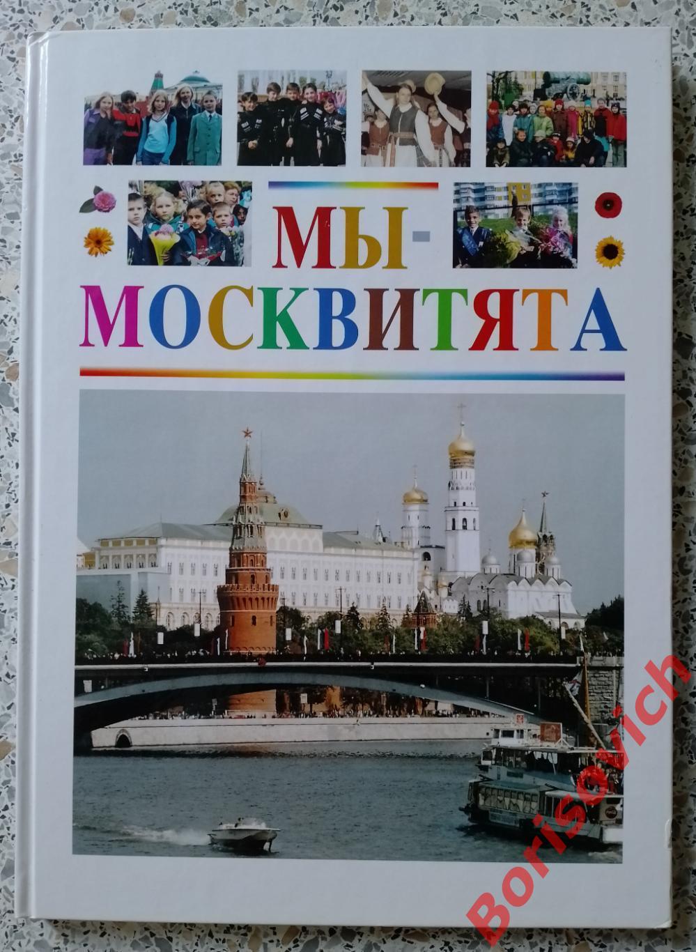 МЫ - МОСКВИТЯТА Книга - альбом 2004 г 96 стр с ил Тираж 5000 экземпляров