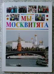 МЫ - МОСКВИТЯТА Книга - альбом 2004 г 96 стр с ил Тираж 5000 экземпляров
