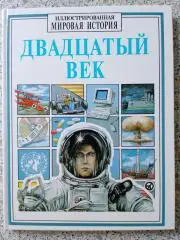 Мировая история ДВАДЦАТЫЙ ВЕК 1997 г 97 стр