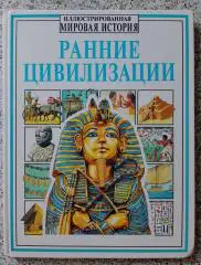 Мировая история РАННИЕ ЦИВИЛИЗАЦИИ 1998 г 97 стр