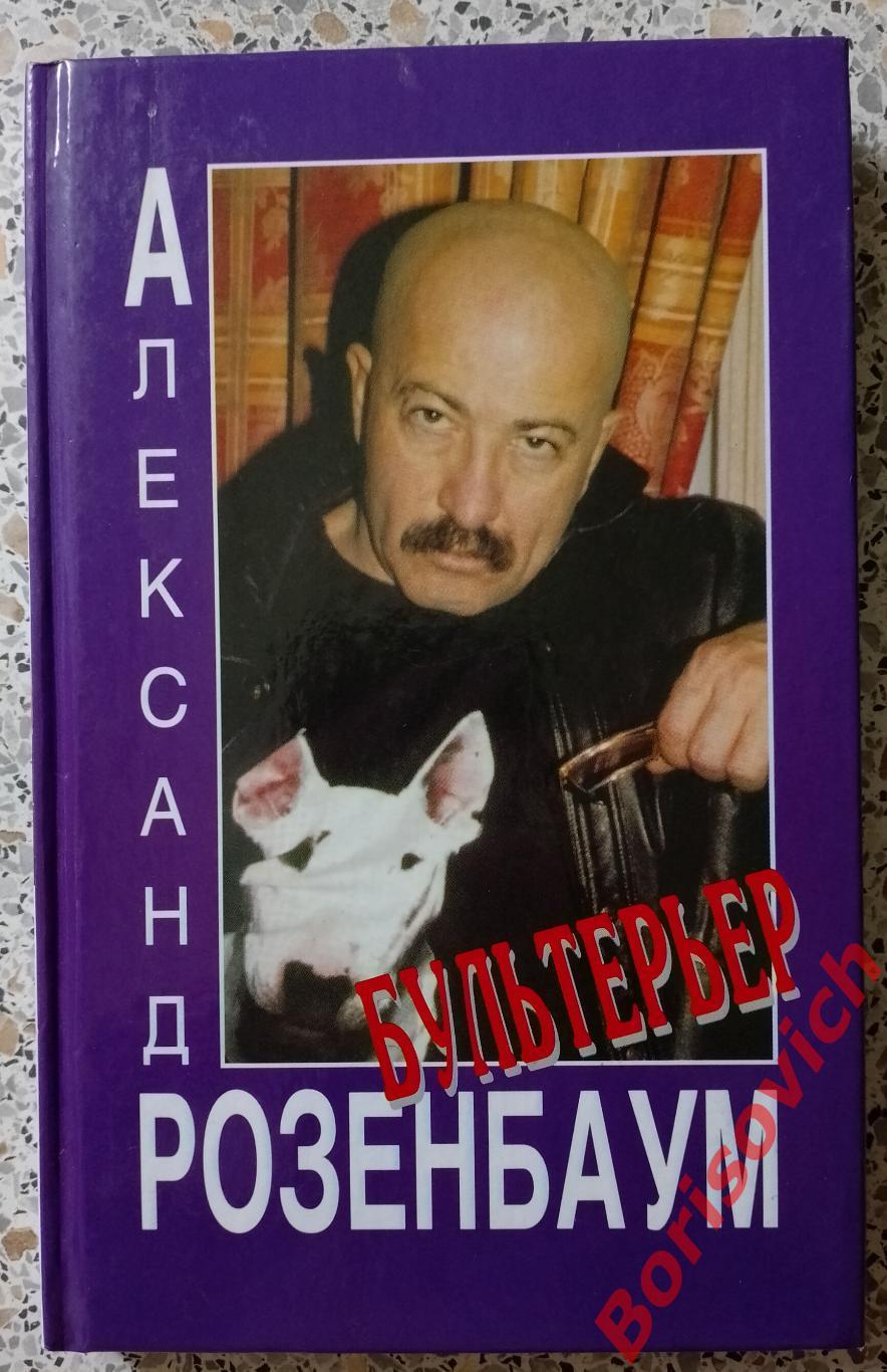 Александр Розенбаум БУЛЬТЕРЬЕР 2000 г 208 стр Тираж 11 000 экз.