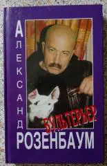 Александр Розенбаум БУЛЬТЕРЬЕР 2000 г 208 стр Тираж 11 000 экз.