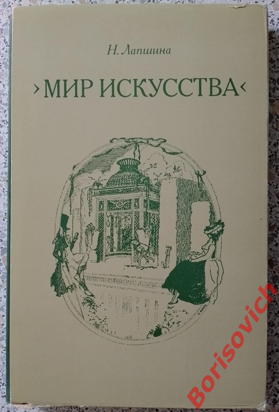 Н. Лапшина МИР ИСКУССТВА 1977 г 344 стр Тираж 25 000 экз