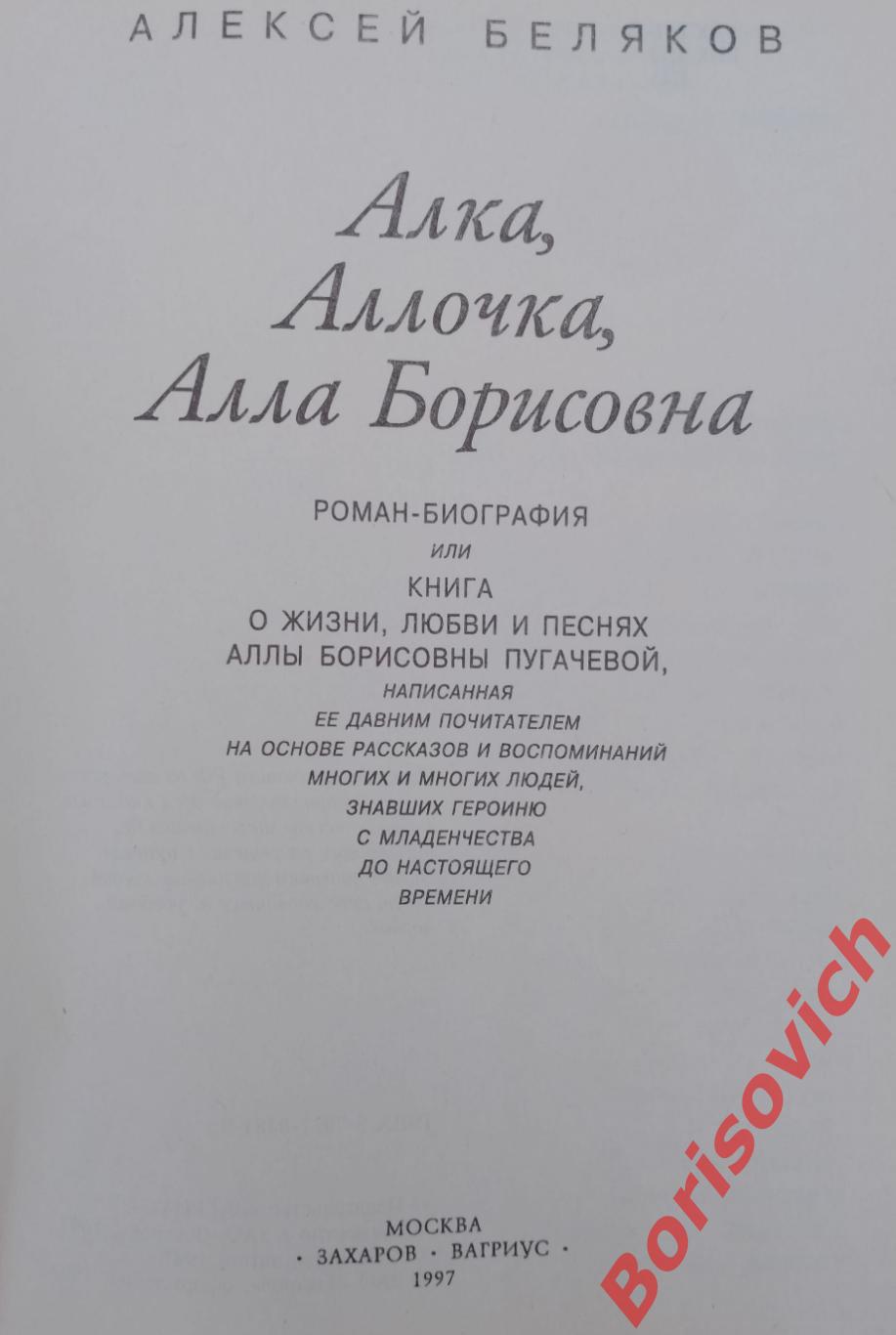 АЛКА, АЛЛОЧКА, АЛЛА БОРИСОВНА ПУГАЧЁВА Роман-биогоафия 1997 г 352 стр 1