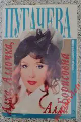 АЛКА, АЛЛОЧКА, АЛЛА БОРИСОВНА ПУГАЧЁВА Роман-биогоафия 1997 г 352 стр