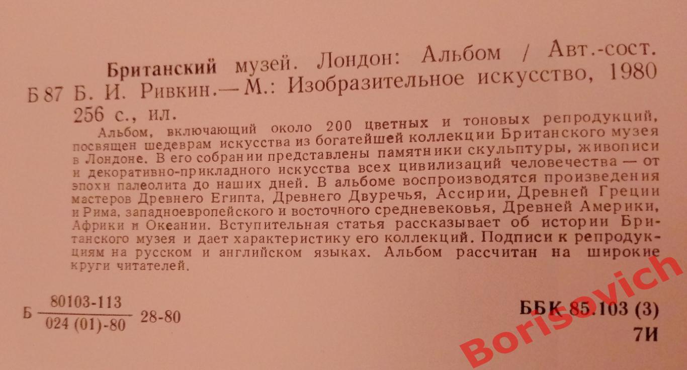 АЛЬБОМ БРИТАНСКИЙ МУЗЕЙ ЛОНДОН 1980 г 256 стр 2