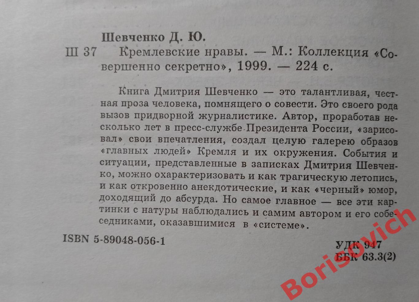 Д. Ю. Шевченко КРЕМЛЁВСКИЕ НРАВЫ 1999 г 224 стр Тираж 15 000 экз 2