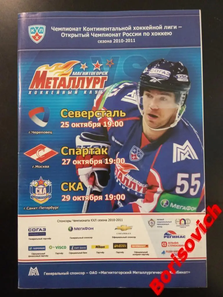 Металлург Магнитогорск - Северсталь / Спартак / СКА Санкт-Петербург 2010.2