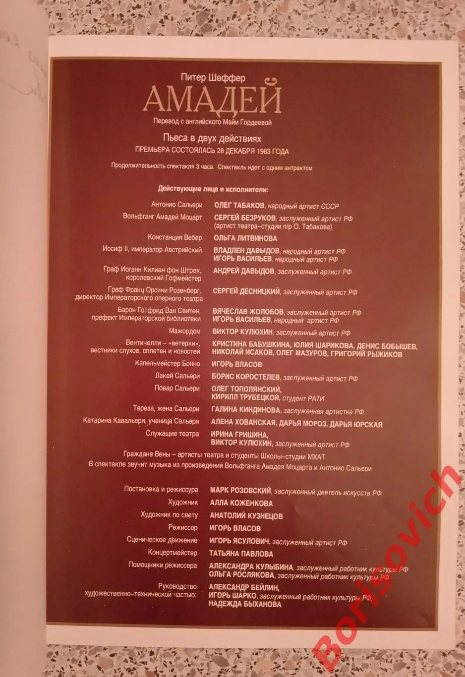 МХАТ имени А. П. Чехова Питер Шеффер АМАДЕЙ 2005 2