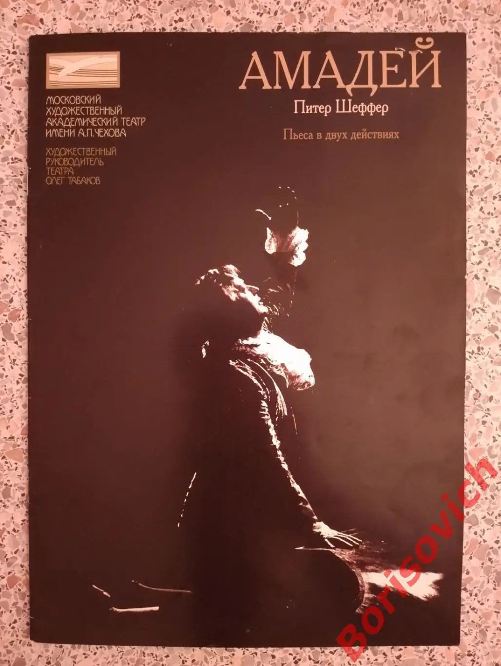 МХАТ имени А. П. Чехова Питер Шеффер АМАДЕЙ 2005
