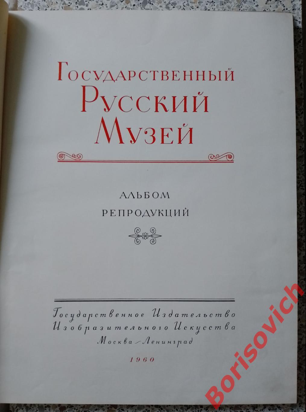 ГОСУДАРСТВЕННЫЙ РУССКИЙ МУЗЕЙ АЛЬБОМ РЕПРОДУКЦИЙ 1960 г Тираж 25 000 экз 1