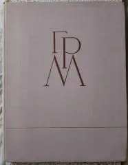 ГОСУДАРСТВЕННЫЙ РУССКИЙ МУЗЕЙ АЛЬБОМ РЕПРОДУКЦИЙ 1960 г Тираж 25 000 экз