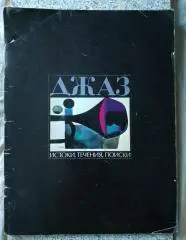 Джон С. Уилсон ДЖАЗ, ИСТОКИ, ТЕЧЕНИЯ, ПОИСКИ.