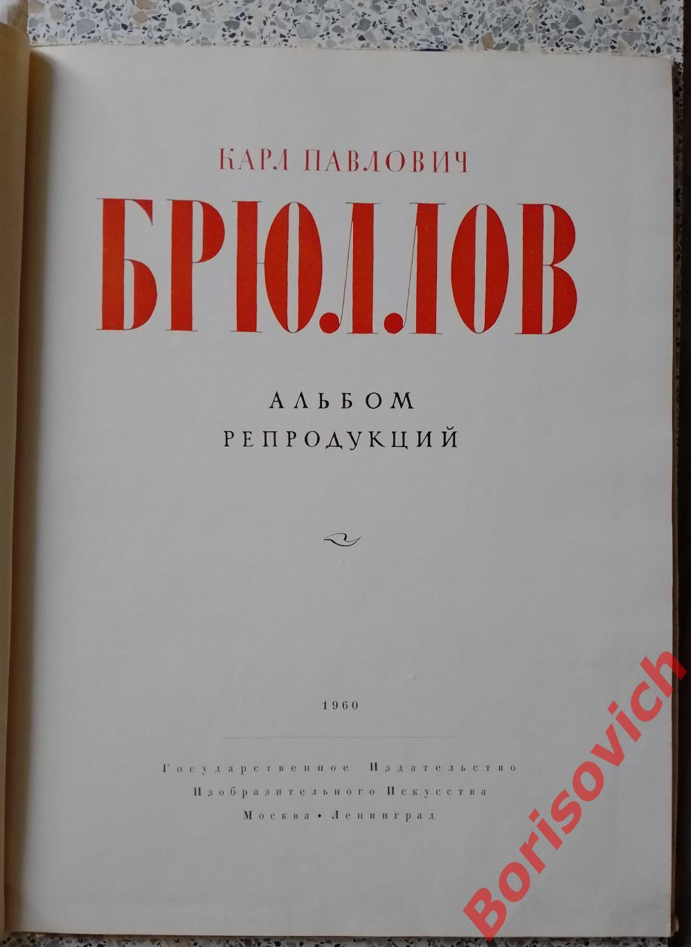 Карл Брюллов Альбом репродукций 1960 г 1