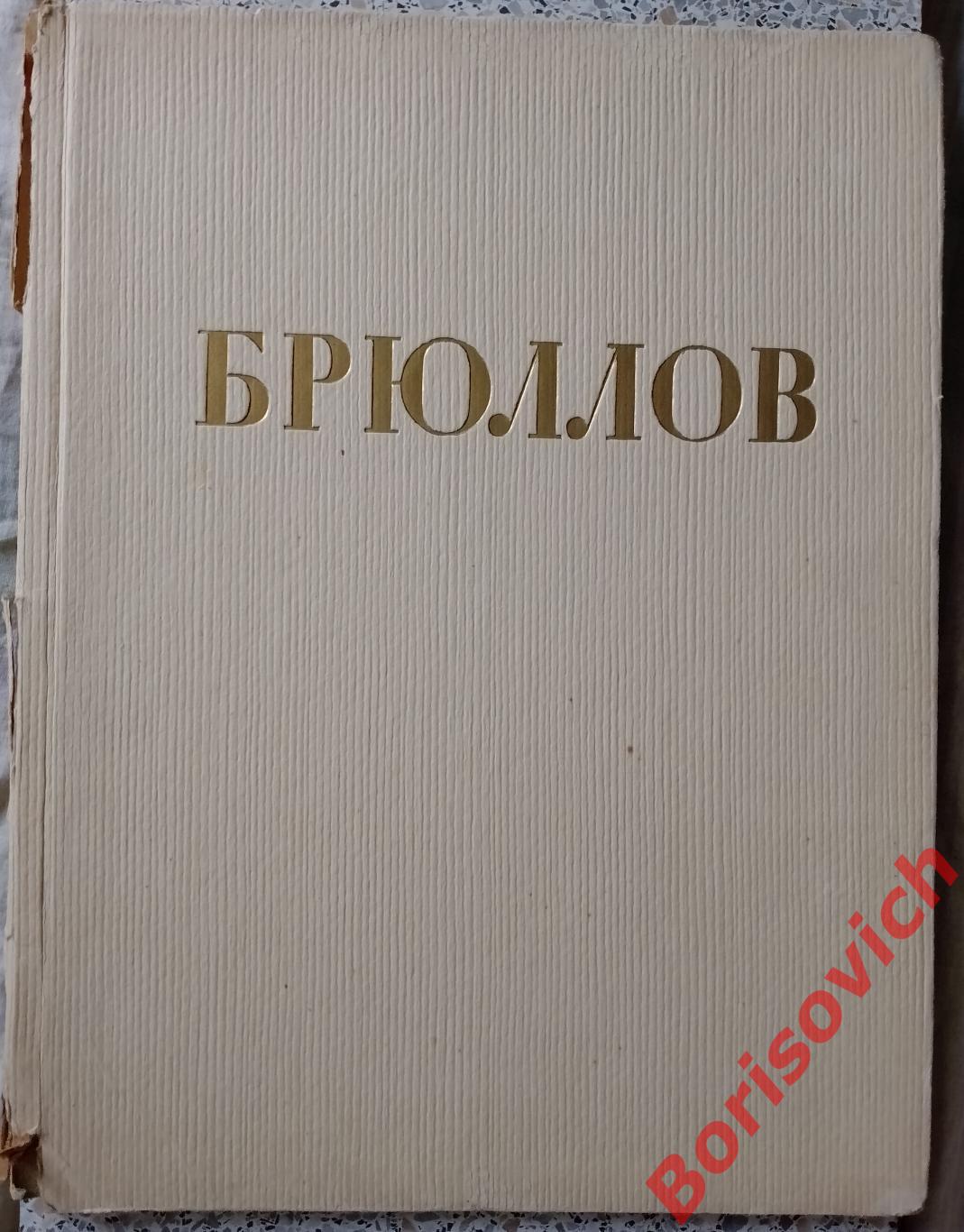 Карл Брюллов Альбом репродукций 1960 г