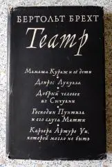 Бертольт Брехт ТЕАТР 3.1965 г 471 стр с иллюстрациями Тираж 3000 экз