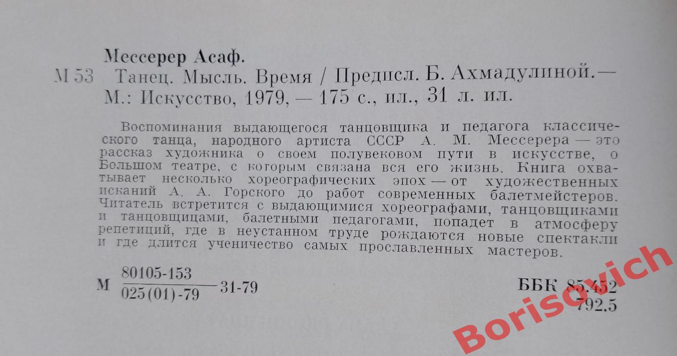 Асаф Мессерер ТАНЕЦ. МЫСЛЬ. ВРЕМЯ. 1979 г 175 стр с ил 31 л ил 1