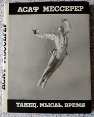 Асаф Мессерер ТАНЕЦ. МЫСЛЬ. ВРЕМЯ. 1979 г 175 стр с ил 31 л ил