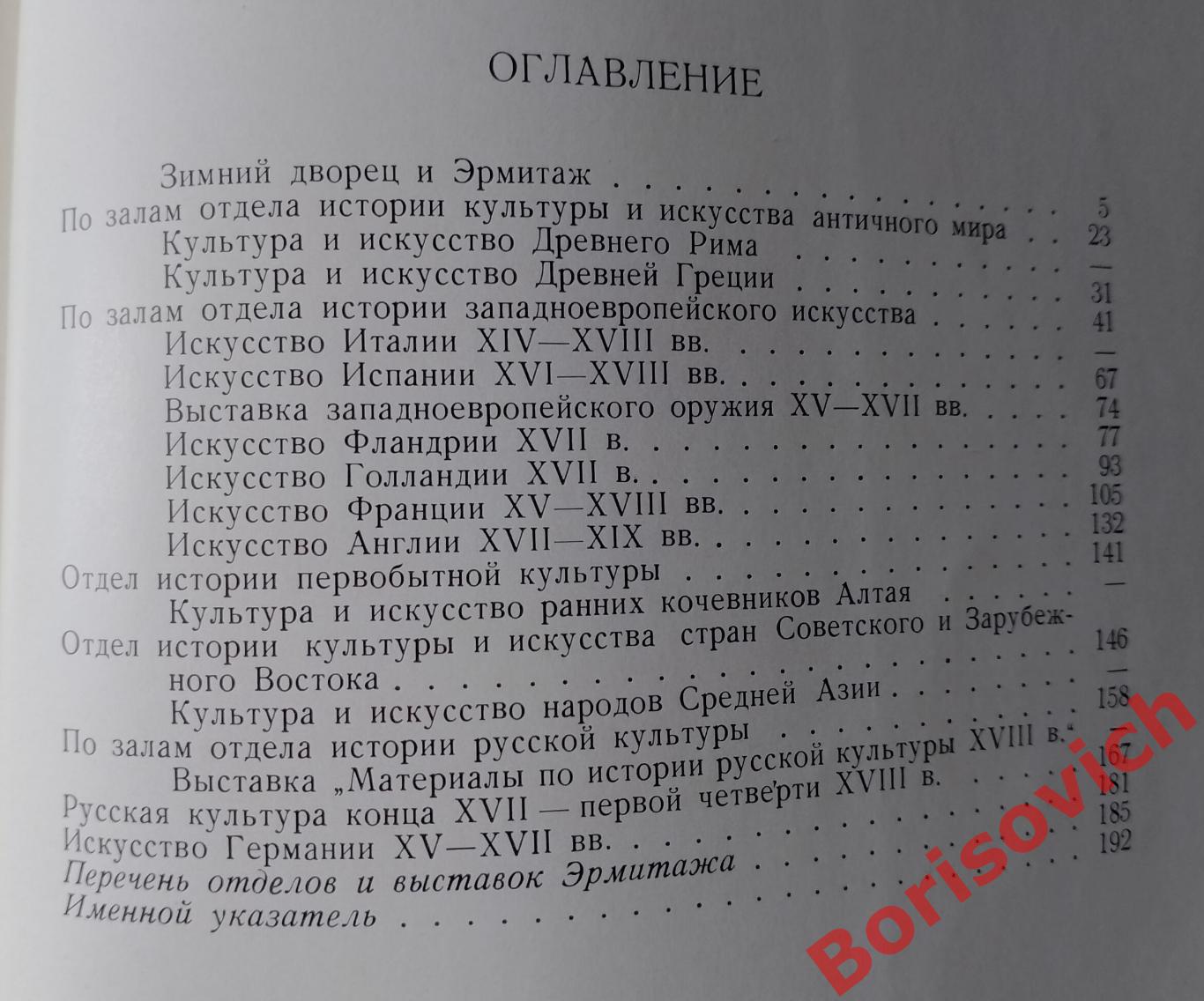 ПО ЭРМИТАЖУ БЕЗ ЭКСКУРСОВОДА 1967 г 196 стр 2