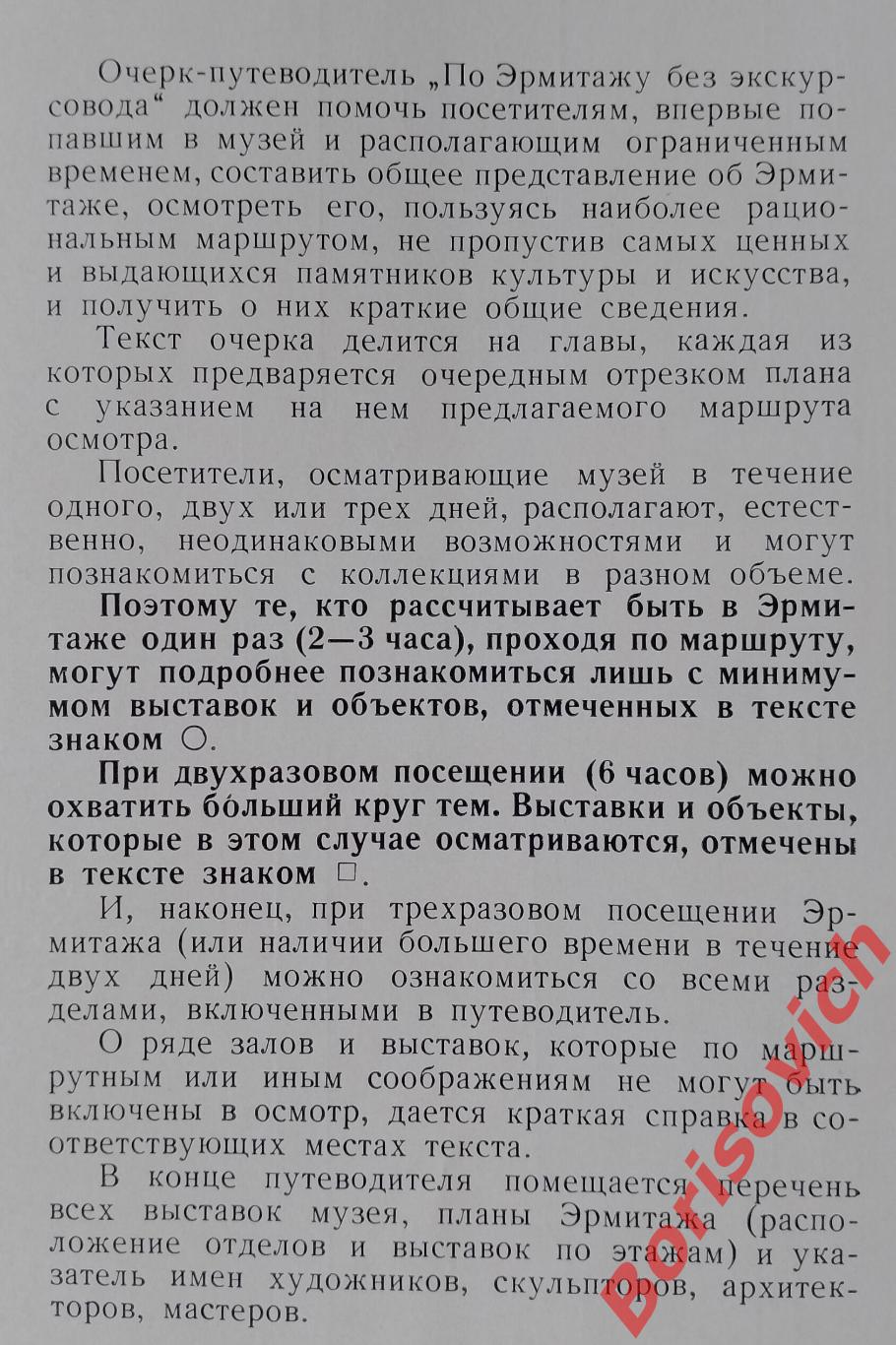 ПО ЭРМИТАЖУ БЕЗ ЭКСКУРСОВОДА 1967 г 196 стр 1