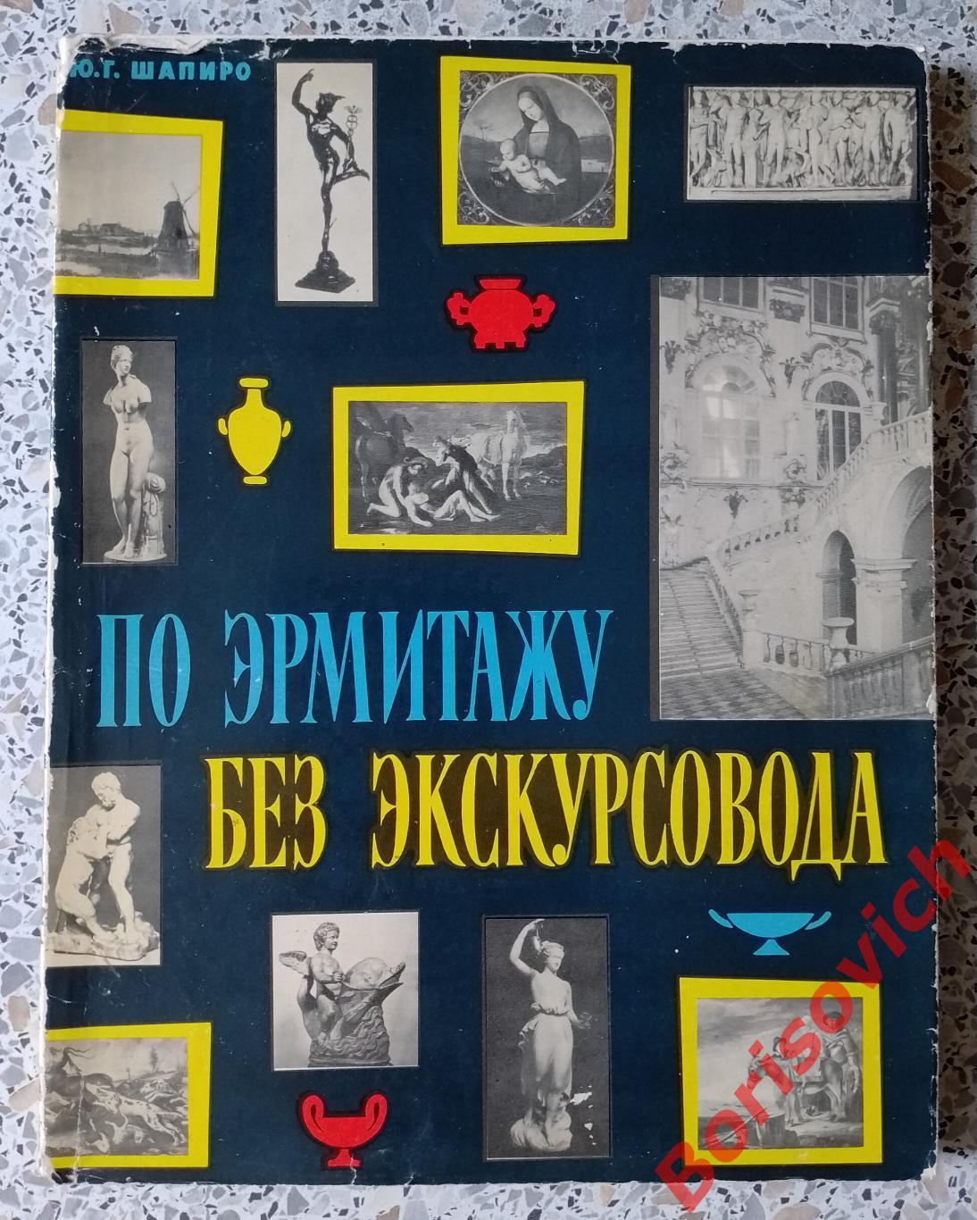 ПО ЭРМИТАЖУ БЕЗ ЭКСКУРСОВОДА 1967 г 196 стр