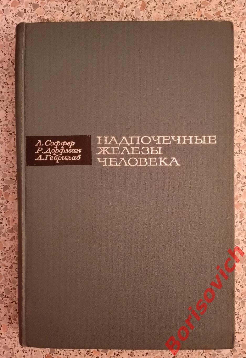 НАДПОЧЕЧНЫЕ ЖЕЛЕЗЫ ЧЕЛОВЕКА 1966 г 500 стр Тираж 6000 экз