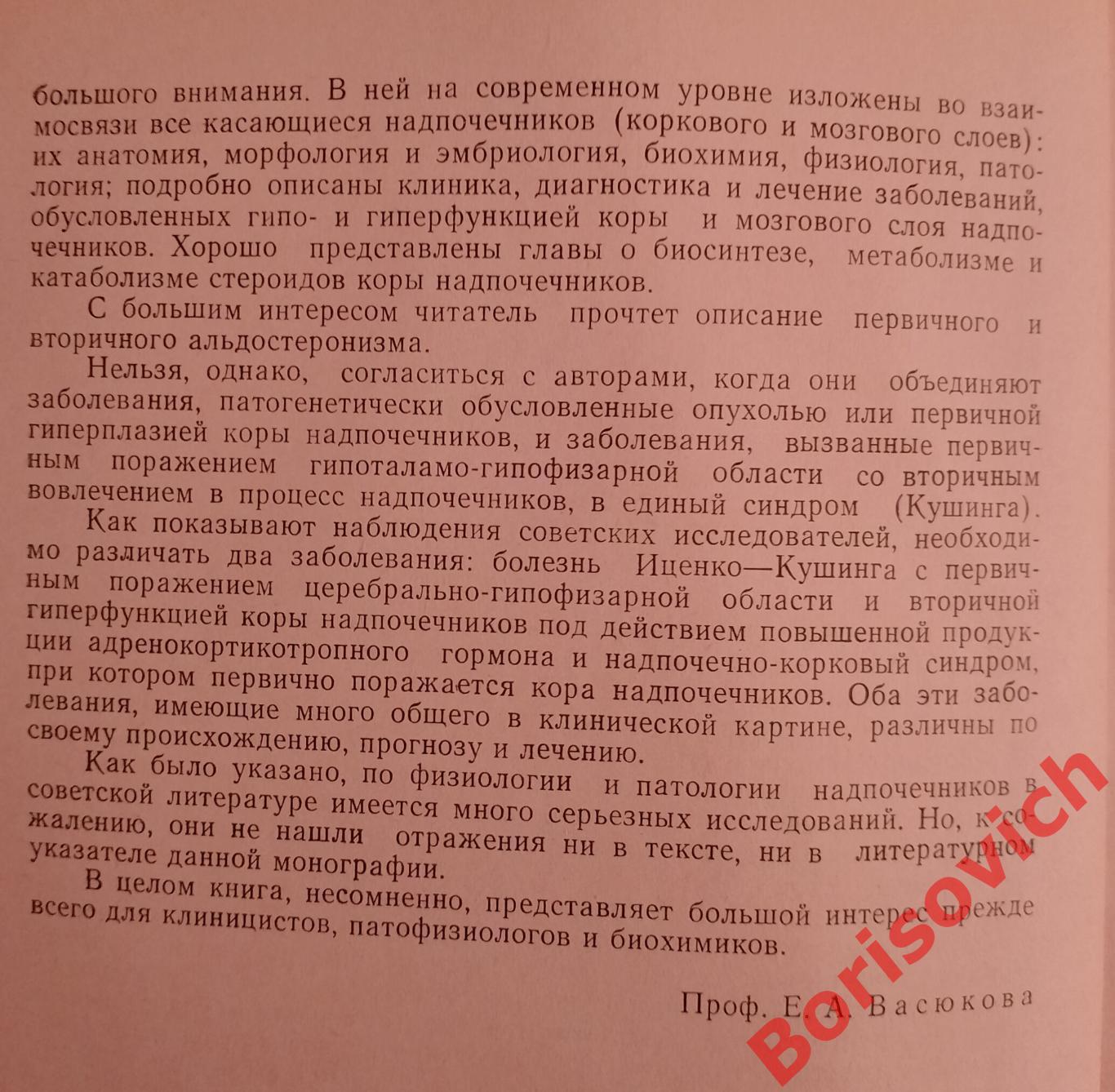 НАДПОЧЕЧНЫЕ ЖЕЛЕЗЫ ЧЕЛОВЕКА 1966 г 500 стр Тираж 6000 экз 3