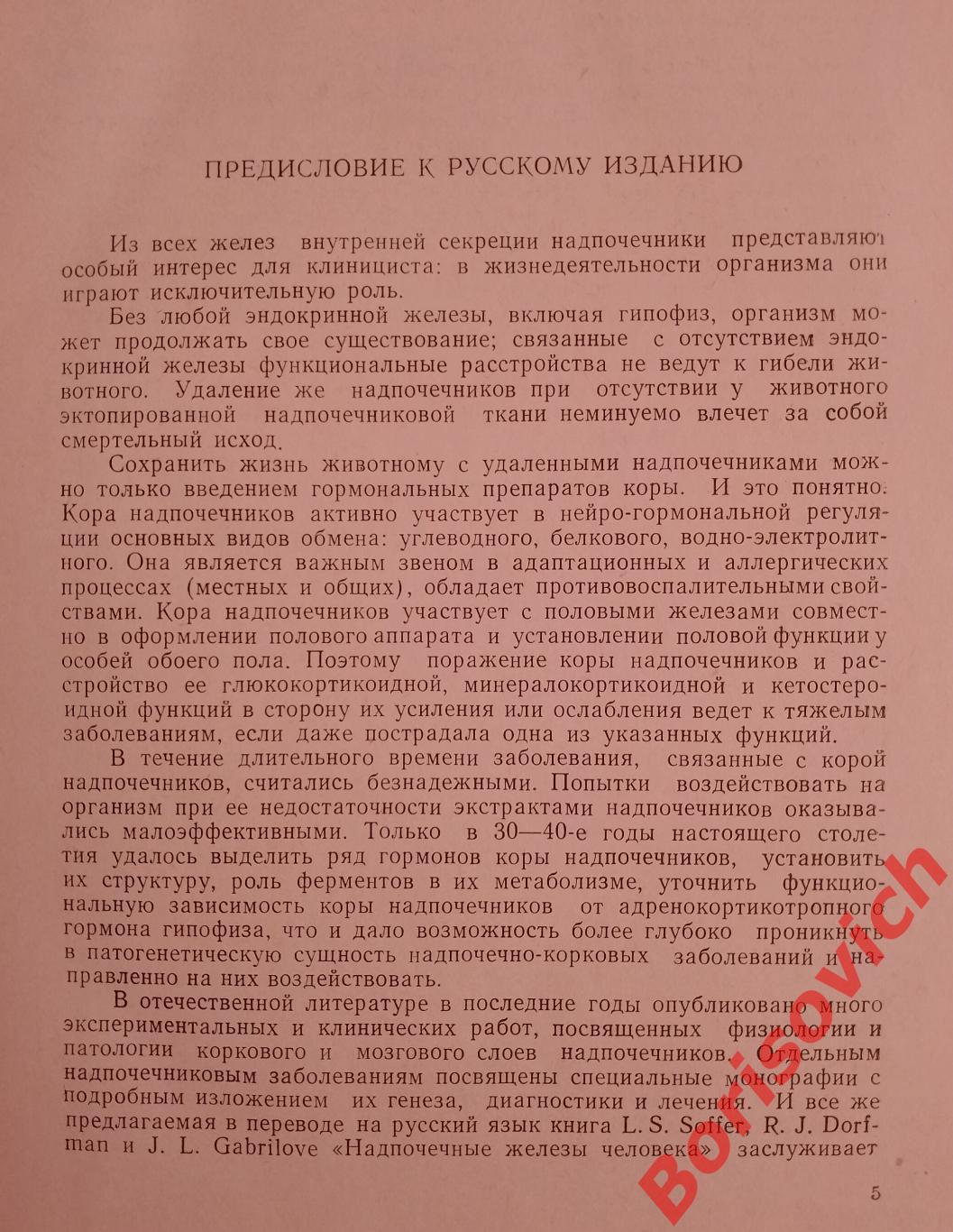 НАДПОЧЕЧНЫЕ ЖЕЛЕЗЫ ЧЕЛОВЕКА 1966 г 500 стр Тираж 6000 экз 2