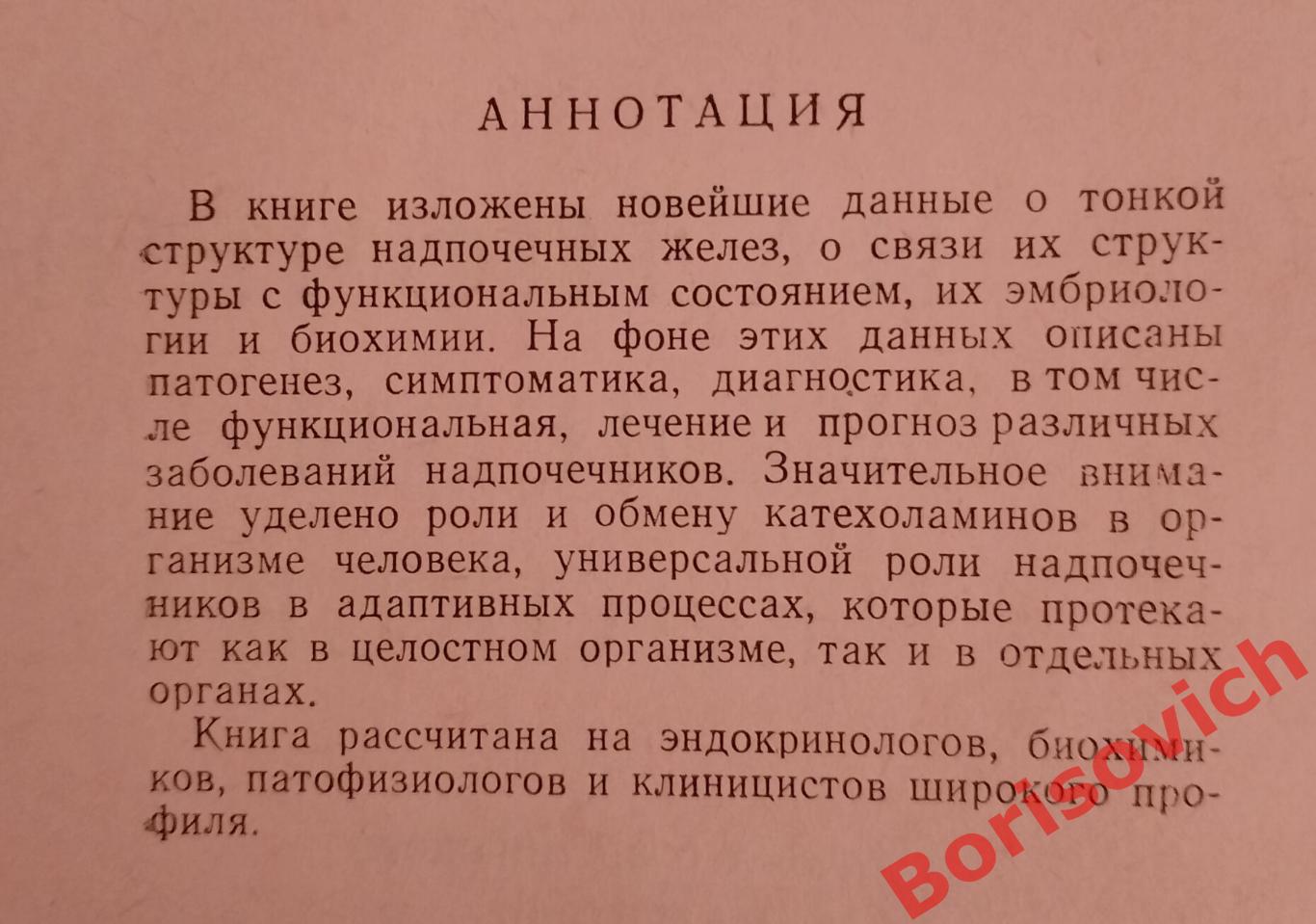 НАДПОЧЕЧНЫЕ ЖЕЛЕЗЫ ЧЕЛОВЕКА 1966 г 500 стр Тираж 6000 экз 1