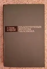 НАДПОЧЕЧНЫЕ ЖЕЛЕЗЫ ЧЕЛОВЕКА 1966 г 500 стр Тираж 6000 экз