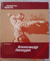 В. Трейдер Солисты балета АЛЕКСАНДР ЛАПАУРИ 1980 г 224 стр
