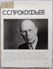Фотоальбом С. С. Прокофьев Человек События Время 1981 г Суперобложка