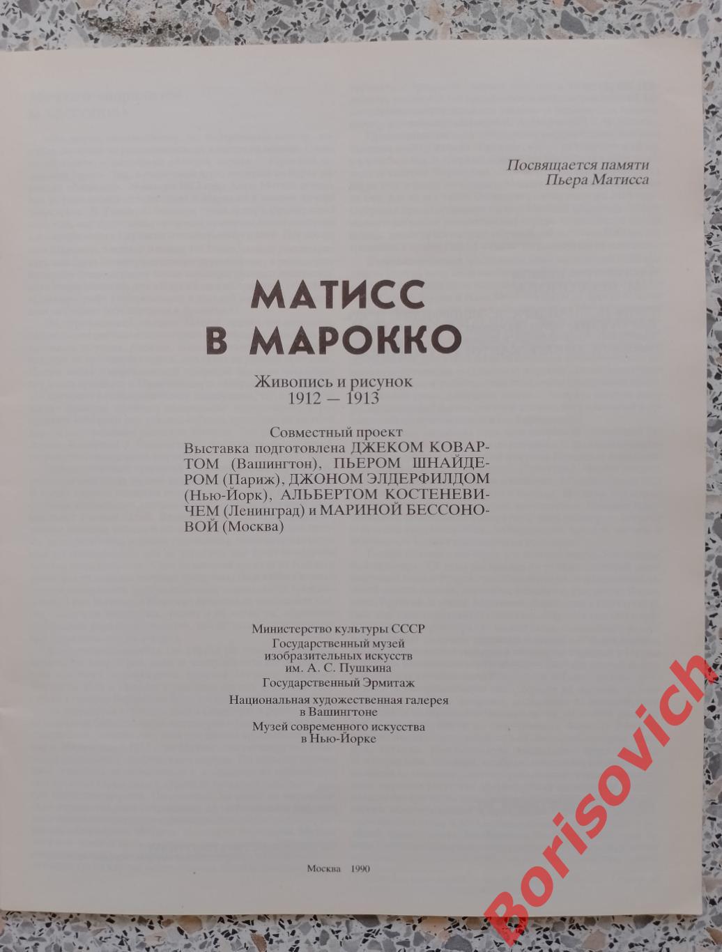 МАТИСС В МАРОККО Живопись и рисунок 1912-1913 Москва 1990 г Тираж 10 000 экз 1