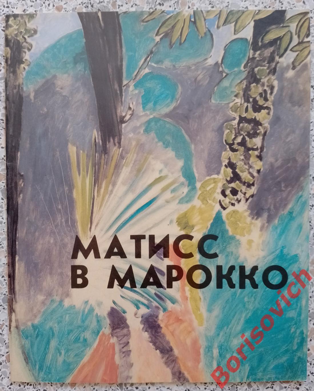 МАТИСС В МАРОККО Живопись и рисунок 1912-1913 Москва 1990 г Тираж 10 000 экз