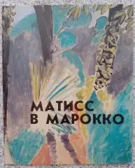 МАТИСС В МАРОККО Живопись и рисунок 1912-1913 Москва 1990 г Тираж 10 000 экз