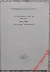 Каталог 8,9,10 выставки ДВАДЦАТИ МОСКОВСКИХ ХУДОЖНИКОВ ЖИВОПИСЬ 1988 Тираж 2000