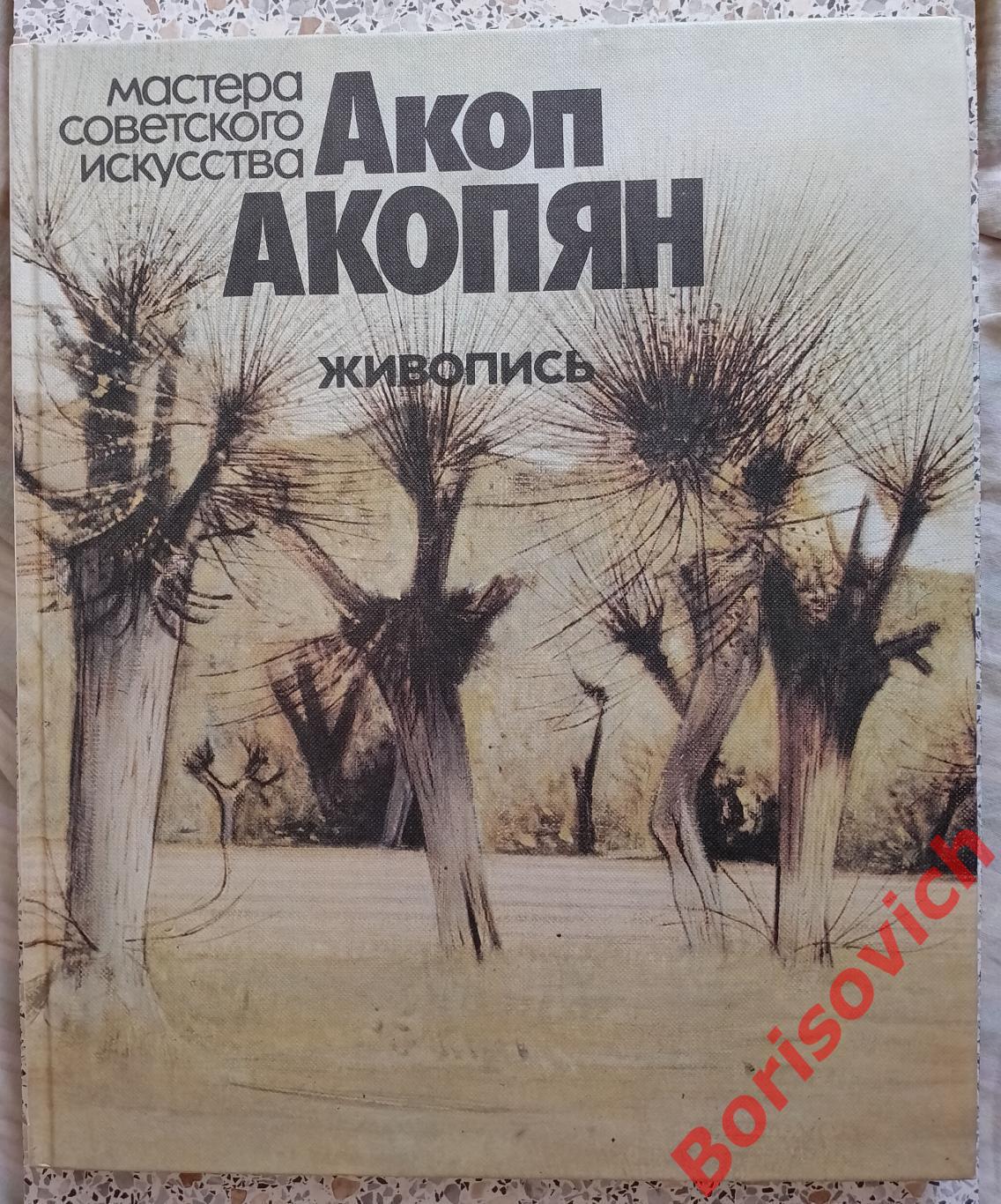 АЛЬБОМ С. Ерлашова АКОП АКОПЯН ЖИВОПИСЬ 1983 Мастера советского искусства