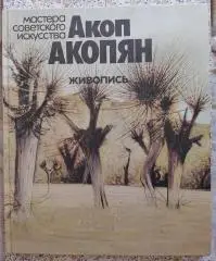 АЛЬБОМ С. Ерлашова АКОП АКОПЯН ЖИВОПИСЬ 1983 Мастера советского искусства