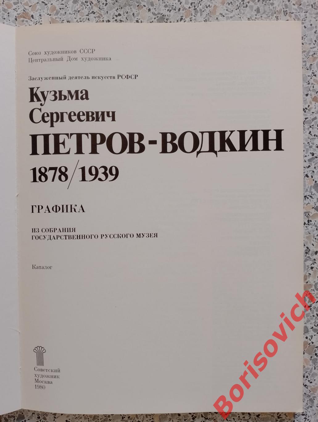 К. С. Петров - Водкин Графика Из собрания русского музея 1980 Тираж 5000 экз 1