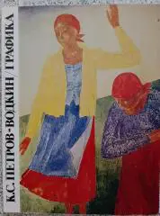 К. С. Петров - Водкин Графика Из собрания русского музея 1980 Тираж 5000 экз