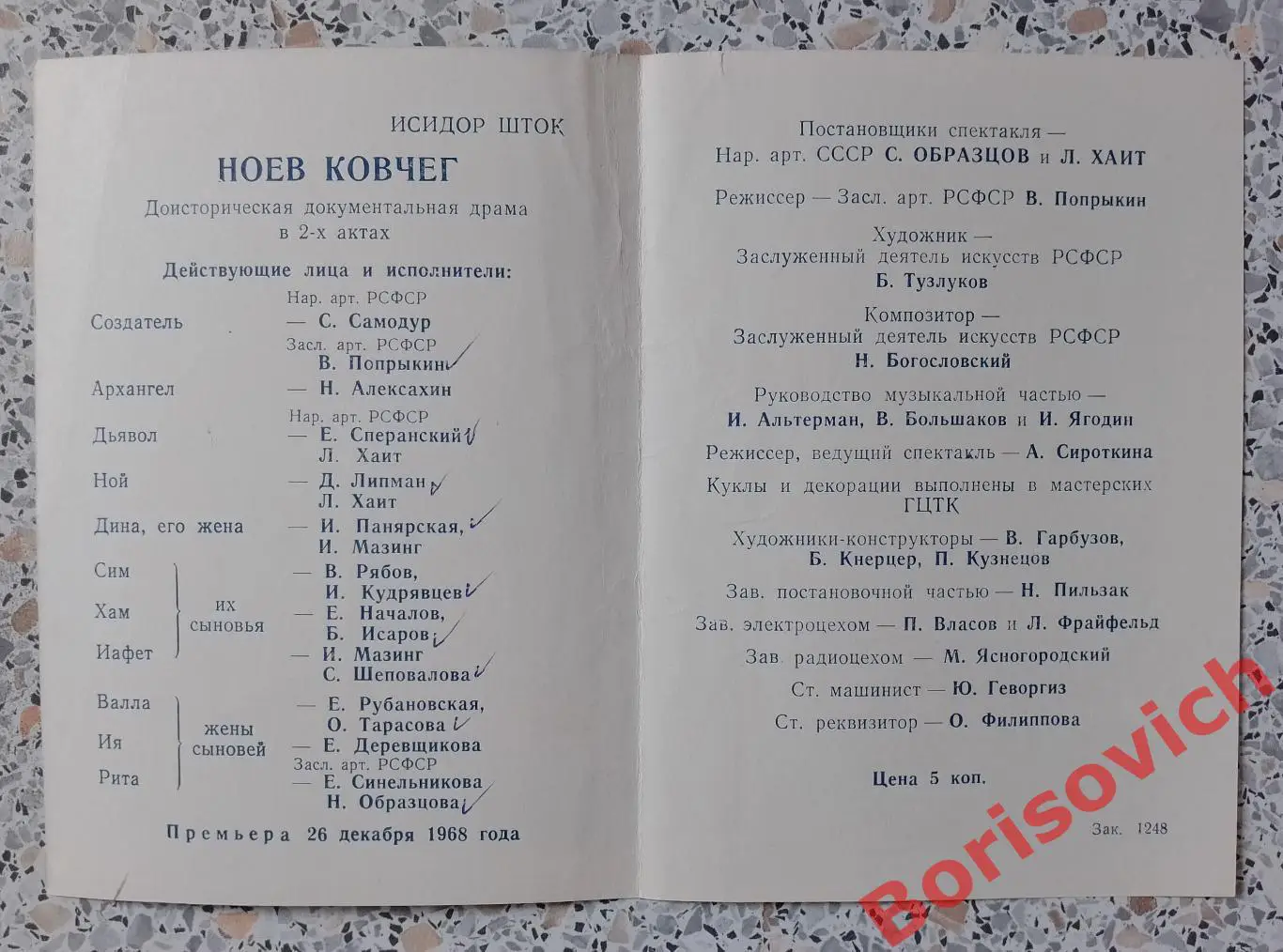 Театр Кукол С. В. Образцова И. Шток НОЕВ КОВЧЕГ 1