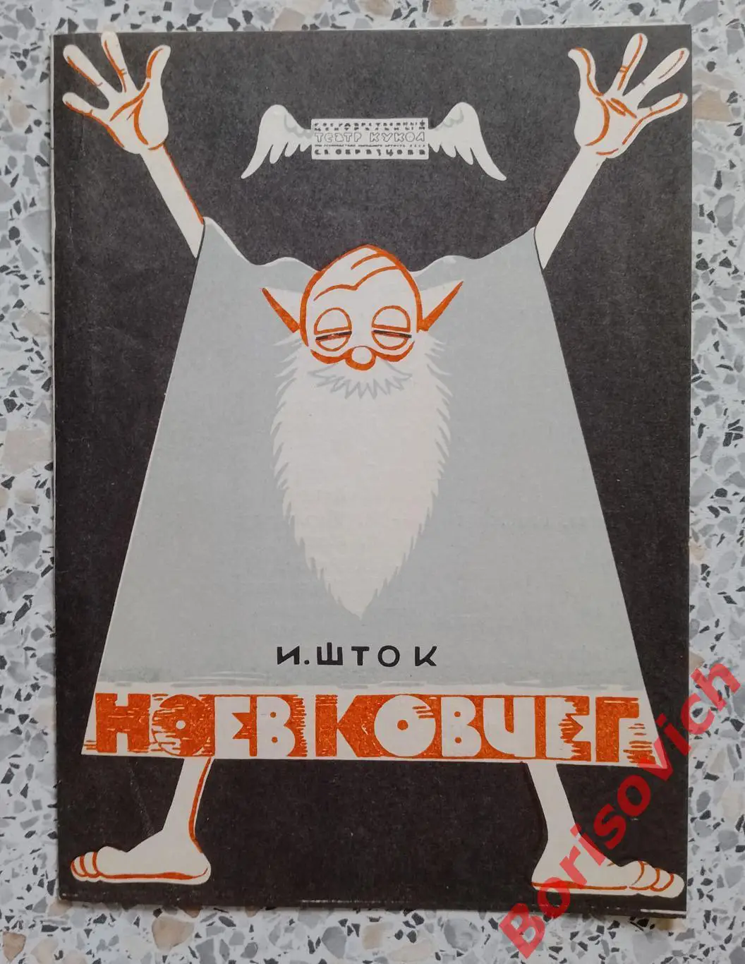 Театр Кукол С. В. Образцова И. Шток НОЕВ КОВЧЕГ